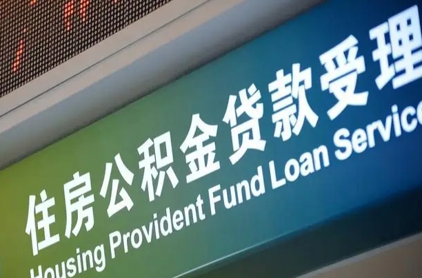 漳村合同工有公积金吗_江门公积金代办服务